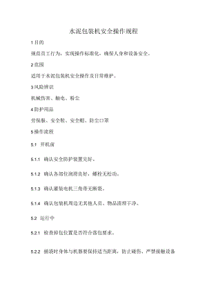 2023《水泥包装机安全操作规程》.docx