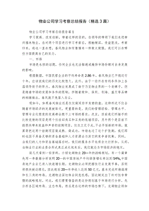 物业公司学习考察总结报告（精选3篇）.docx