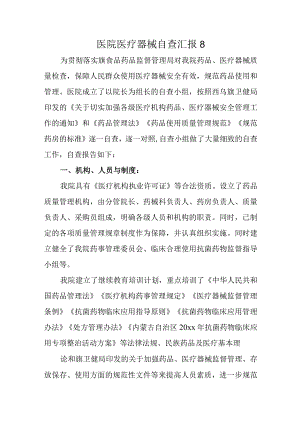 医院医疗器械自查汇报8.docx
