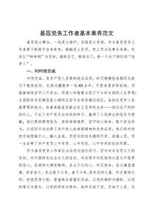 基层党务工作者基本素养（研讨发言材料心得体会感悟）.docx