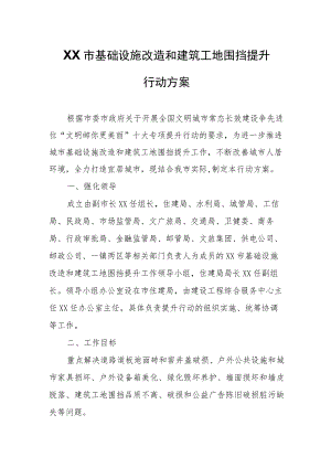 XX市基础设施改造和建筑工地围挡提升行动方案.docx