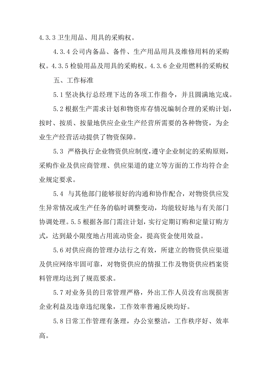 企业物资部的职责.docx_第3页