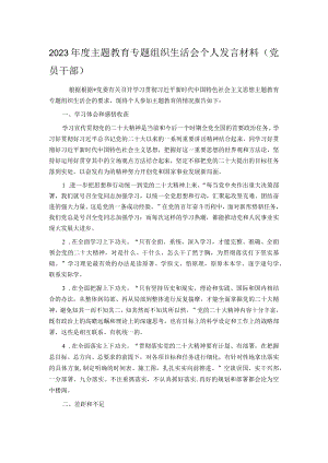 2023年度主题教育专题组织生活会个人发言材料（党员干部）.docx