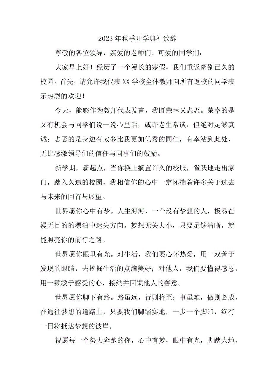 2023年实验学校秋季开学典礼致辞 5份.docx_第1页