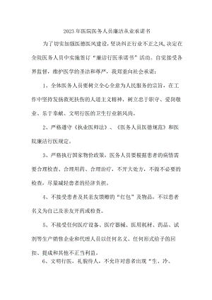 2023年公立医院医务人员廉洁从业个人承诺书.docx