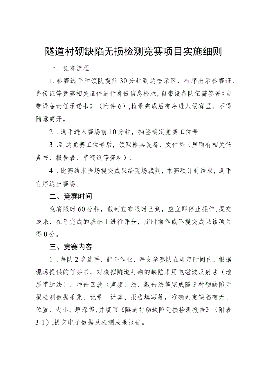 2023年山东省交通运输行业桥隧工（职工组）职业技能竞赛隧道衬砌缺陷无损检测竞赛项目实施细则.docx_第1页