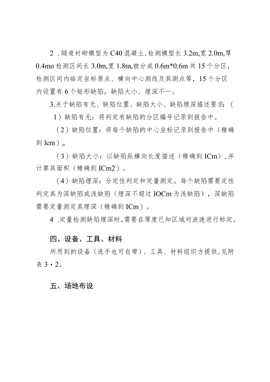 2023年山东省交通运输行业桥隧工（职工组）职业技能竞赛隧道衬砌缺陷无损检测竞赛项目实施细则.docx_第2页