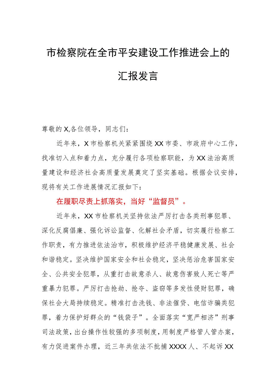 市检察院在全市平安建设工作推进会上的汇报发言.docx_第1页