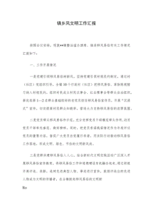 镇乡风文明工作汇报.docx