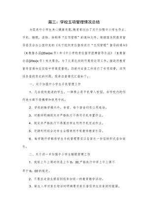 学校五项管理情况总结.docx