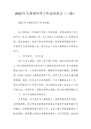 2023年人事部年终工作总结范文（三篇).docx