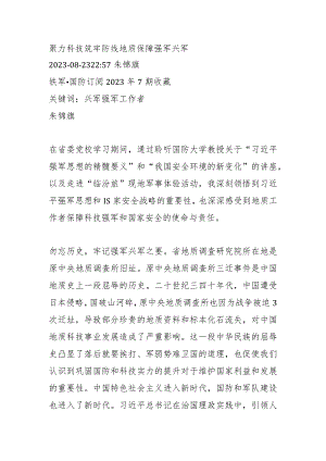 聚力科技筑牢防线 地质保障强军兴军.docx