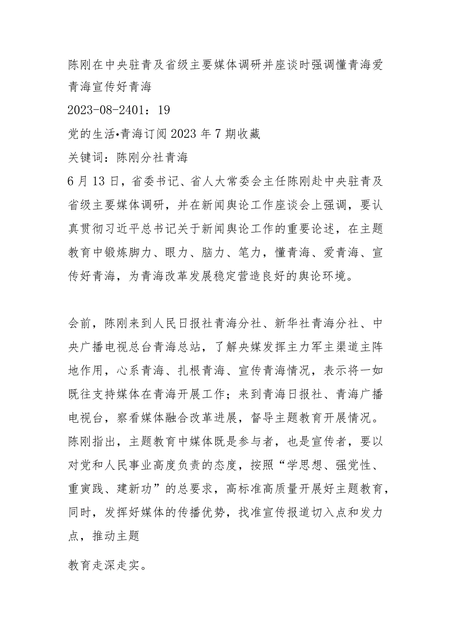 陈刚在中央驻青及省级主要媒体调研并座谈时强调 懂青海 爱青海 宣传好青海.docx_第1页