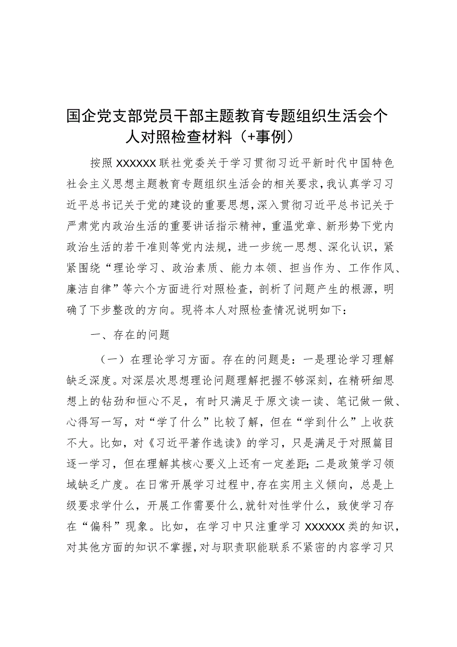 国企党支部党员干部主题教育专题组织生活会个人对照检查材料（＋事例）.docx_第1页