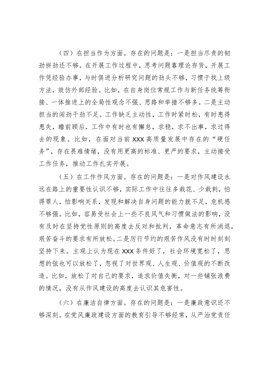 国企党支部党员干部主题教育专题组织生活会个人对照检查材料（＋事例）.docx_第3页