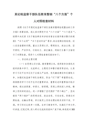 某纪检监察干部队伍教育整顿“八个方面”个人对照检查材料.docx