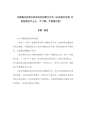 （8篇）2023对照廉洁自律方面存在的问题与不足（纪法意识淡薄对党规党纪不上心、不了解、不掌握方面）精编.docx