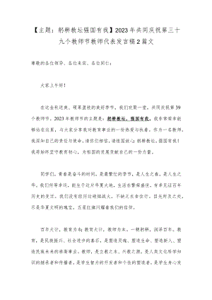 【主题：躬耕教坛强国有我】2023年共同庆祝第三十九个教师节教师代表发言稿2篇文.docx