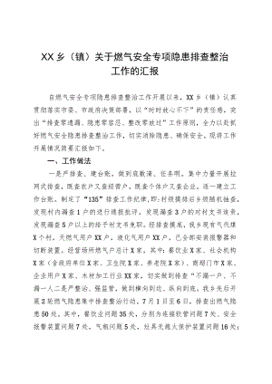 XX乡（镇）关于燃气安全专项隐患排查整治工作的汇报.docx