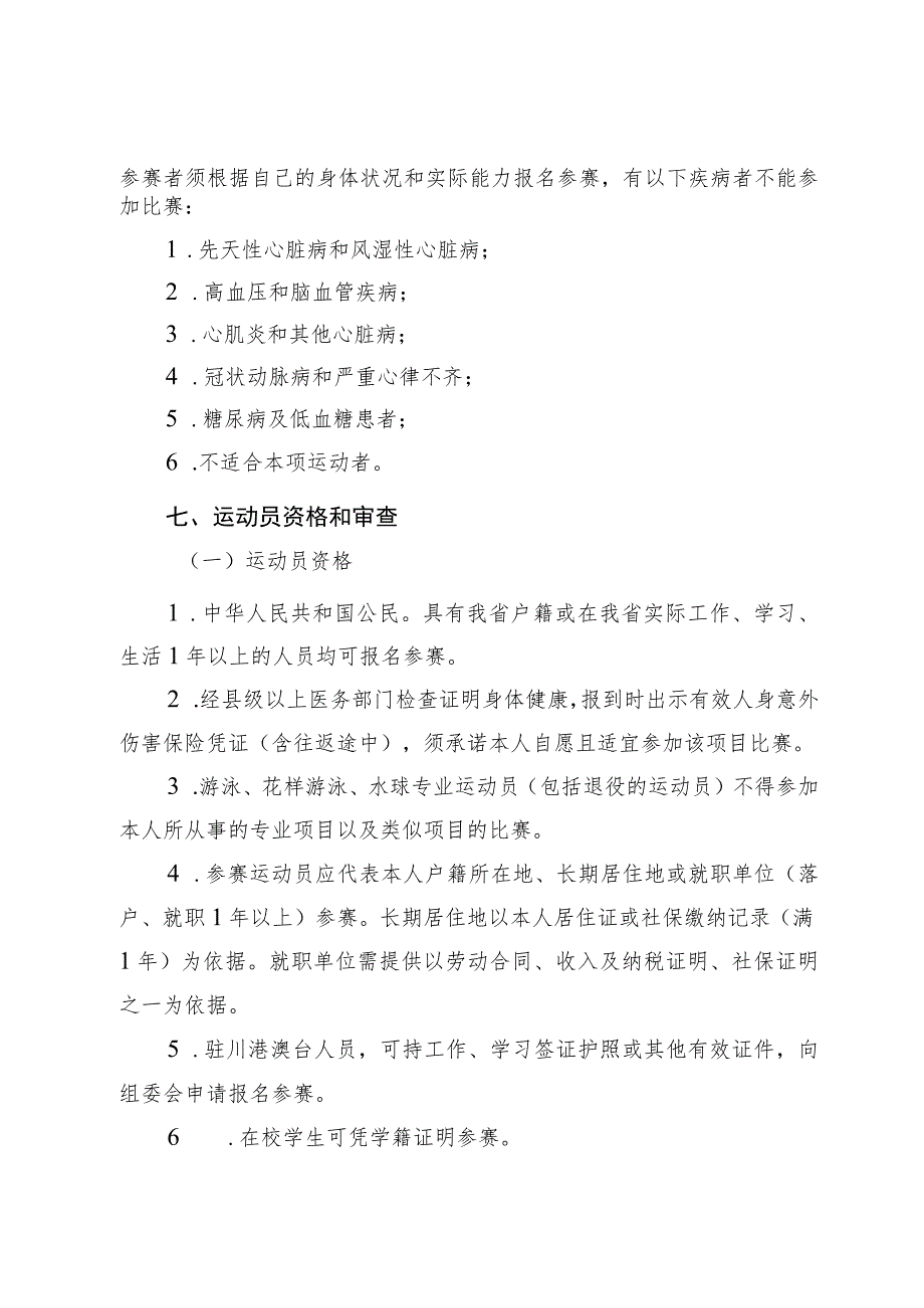 四川省第四届全民健身运动会游泳比赛竞赛规程.docx_第3页