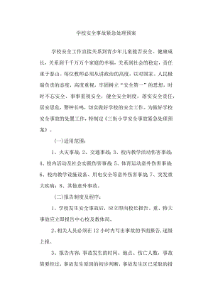 学校安全事故紧急处理预案.docx