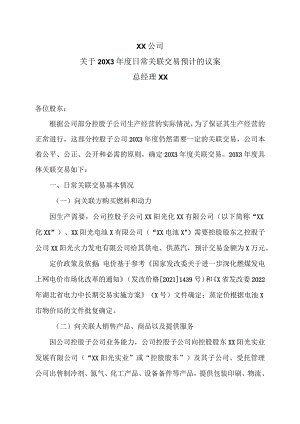 XX公司关于20X3年度日常关联交易预计的议案.docx