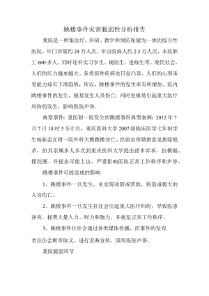 跳楼事件灾害脆弱性分析报告.docx
