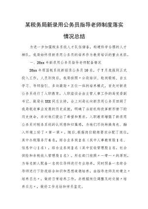 某税务局新录用公务员指导老师制度落实情况总结.docx