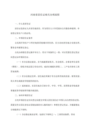 河南省居住证相关办理流程（2023年）.docx