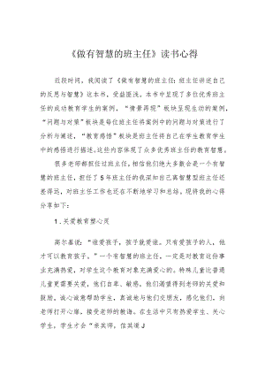 《做有智慧的班主任》读书心得.docx