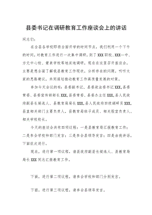 县委书记在调研教育工作座谈会上的讲话.docx