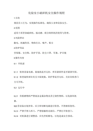 2023《化验室小破碎机安全操作规程》.docx
