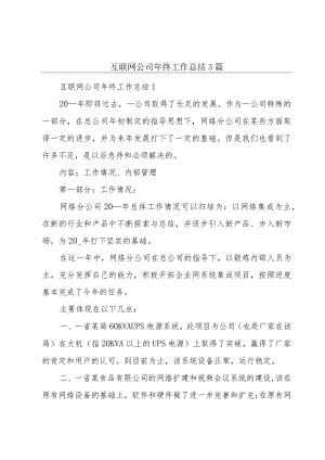 互联网公司年终工作总结3篇.docx