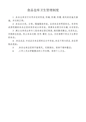 食品仓库卫生管理制度.docx