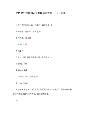 户内燃气检修知识竞赛题库附答案（110题）.docx