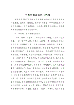 主题教育活动阶段总结和情况汇报（精选两篇合辑）.docx