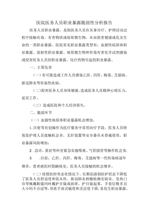 医院医务人员职业暴露脆弱性分析报告.docx