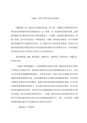 “双减”政策下的作业设计新思路 论文.docx