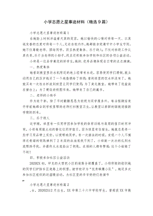 小学志愿之星事迹材料（精选9篇）.docx