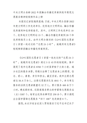 中央文明办表彰2022年度融合传播优秀案例.docx
