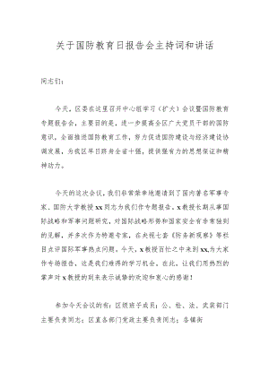 关于国防教育日报告会主持词和讲话.docx
