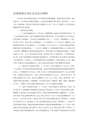 区政府统计局长会议发言材料.docx