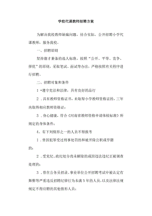 学校代课教师招聘方案.docx