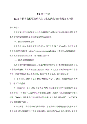 XX理工大学202X年报考我校硕士研究生考生初试成绩查询及复核办法.docx