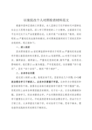 以案促改个人对照检查材料检视剖析发言提纲230910.docx