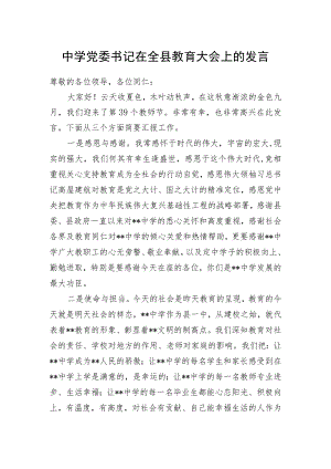 中学党委书记在全县教育大会上的发言.docx