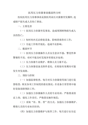 医用压力容器事故脆弱性分析.docx