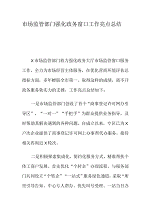 市场监管部门强化政务窗口工作亮点总结.docx