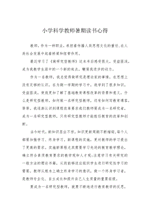 小学科学教师暑期读书心得.docx