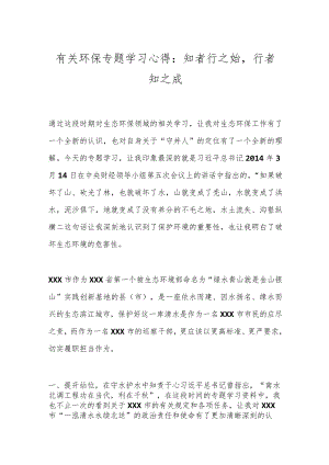 有关环保专题学习心得：知者行之始行者知之成.docx